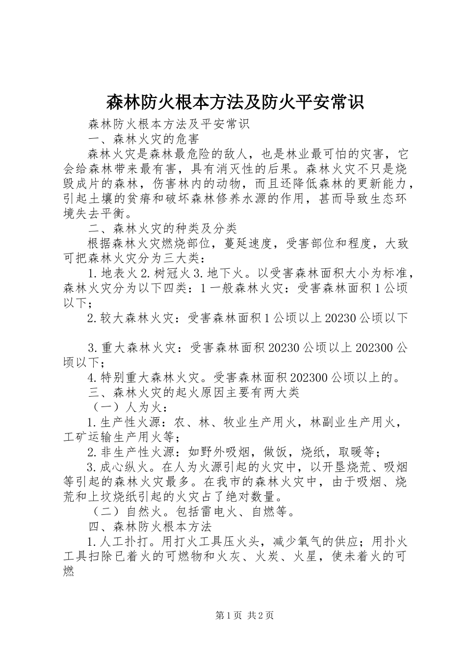 2023年森林防火基本方法及防火安全常识.docx_第1页