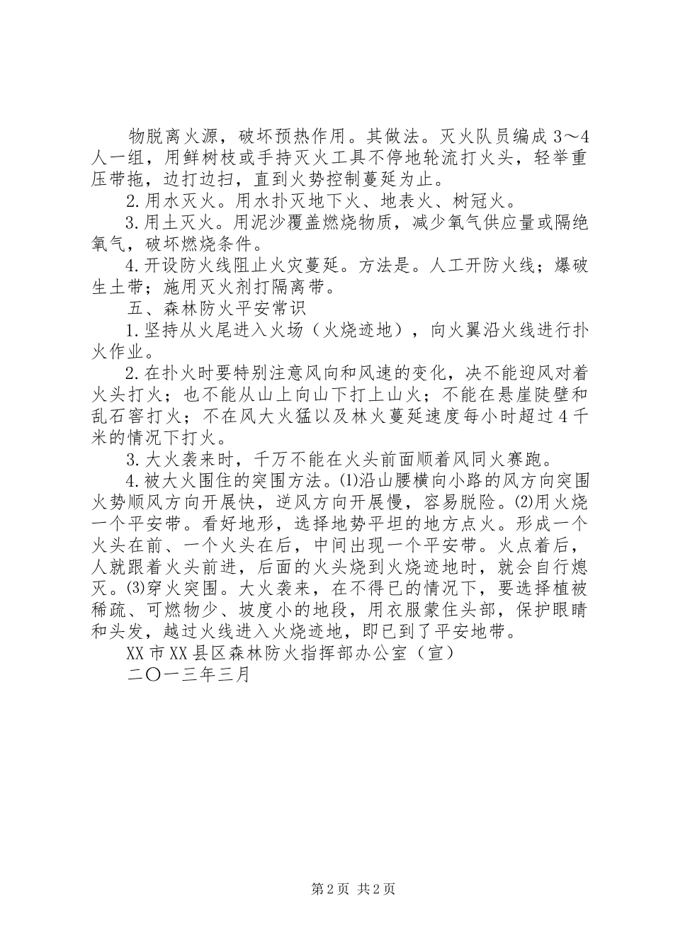 2023年森林防火基本方法及防火安全常识.docx_第2页