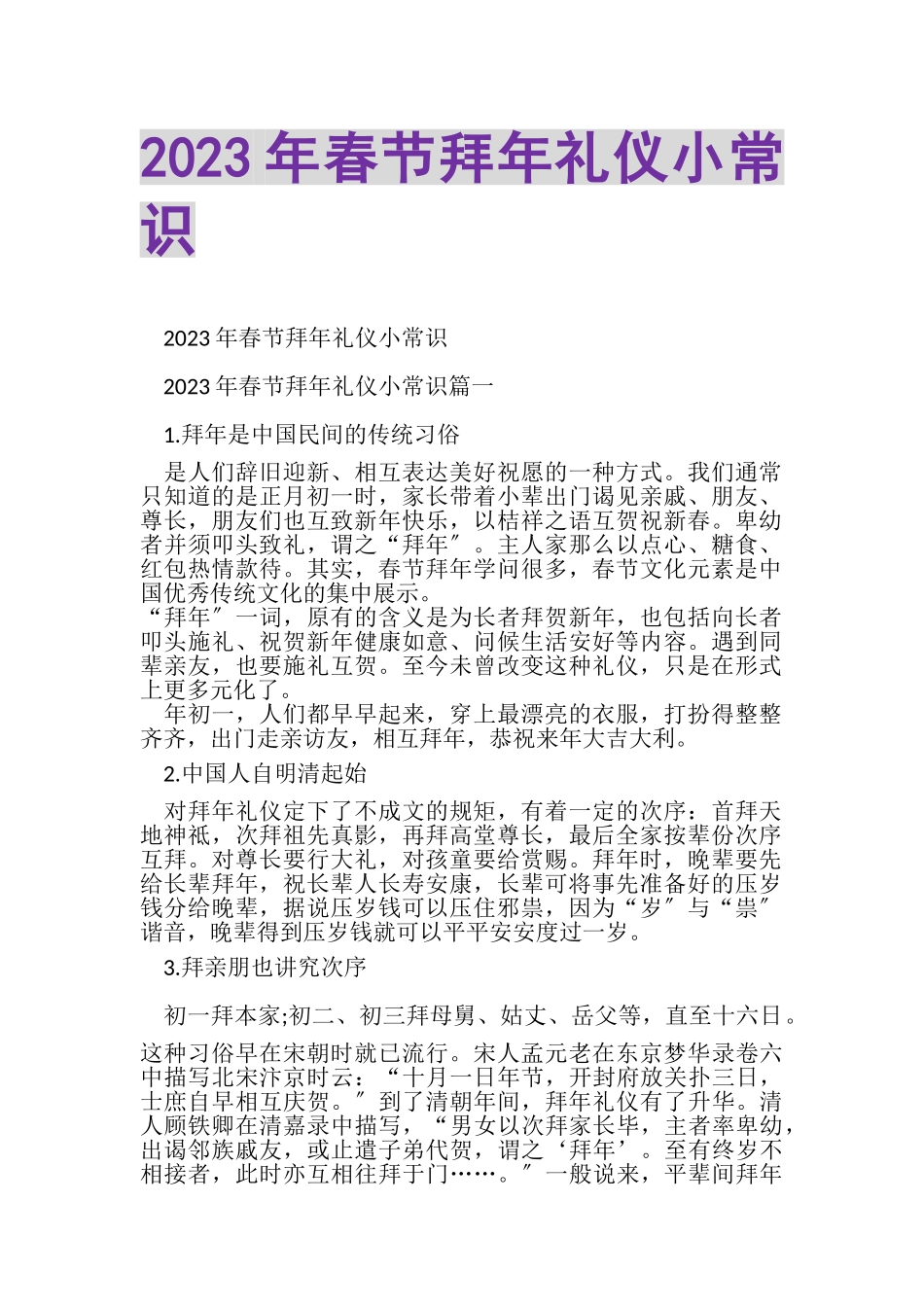 2023年春节拜年礼仪小常识.doc_第1页