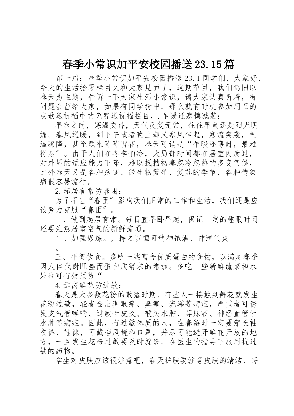 2023年春季小常识加安全校园广播23.15篇新编.docx_第1页