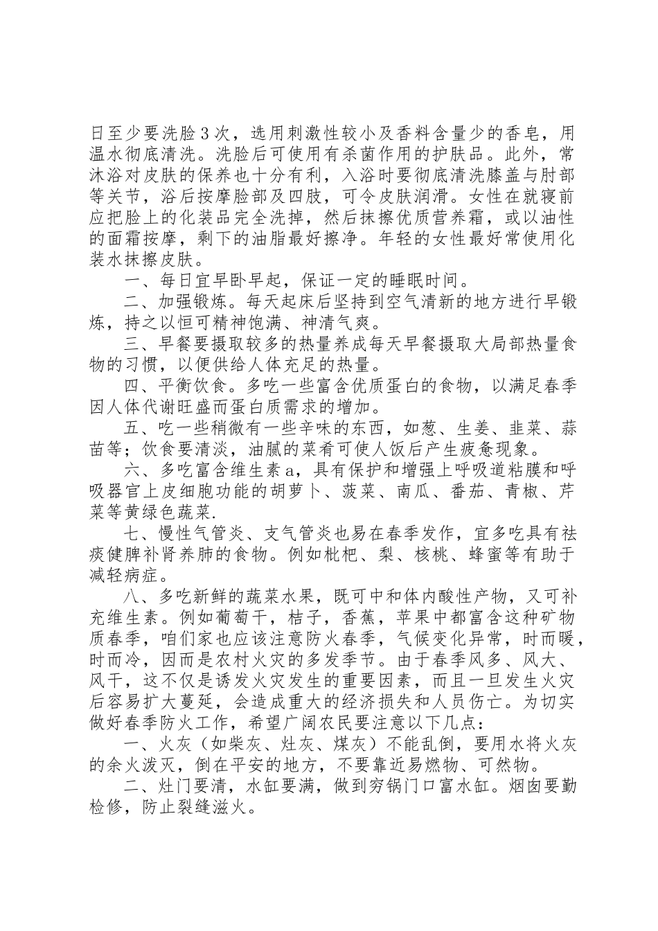 2023年春季小常识加安全校园广播23.15篇新编.docx_第2页