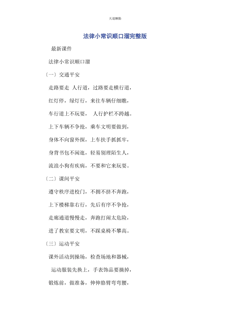 2023年法律小常识顺口溜范文.docx_第1页