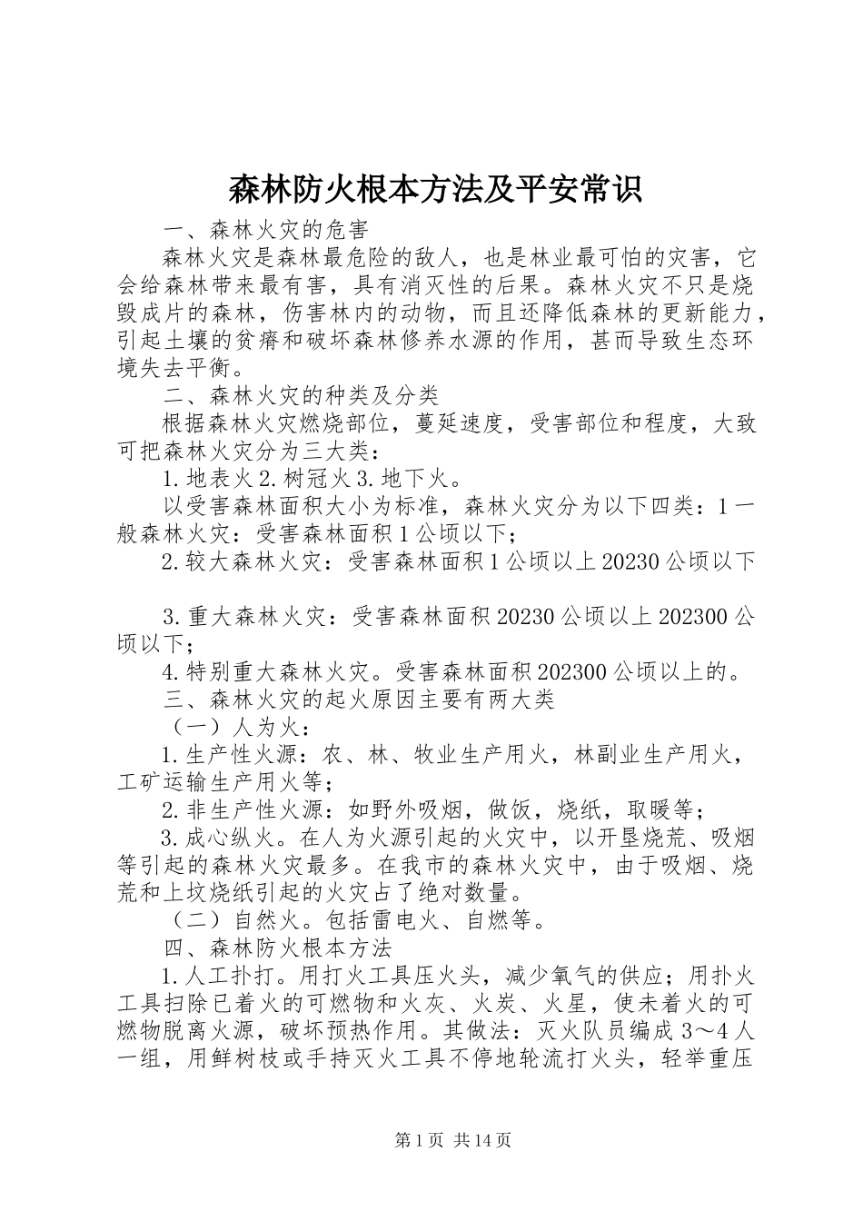 2023年森林防火基本方法及安全常识.docx_第1页