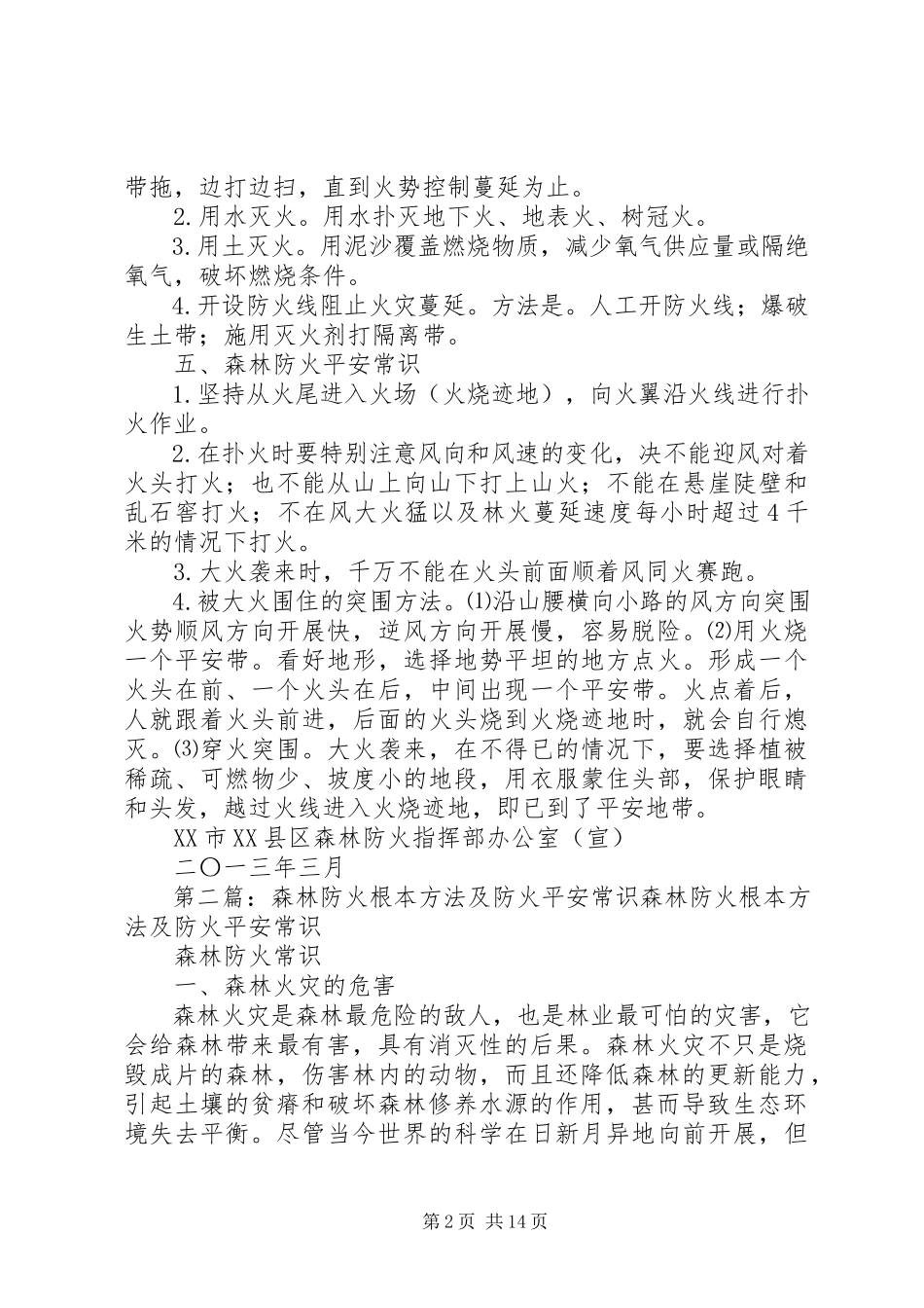 2023年森林防火基本方法及安全常识.docx_第2页