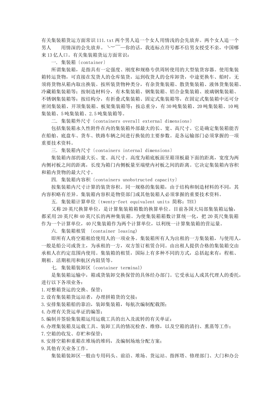 2023年有关集装箱货运方面常识111.doc_第1页