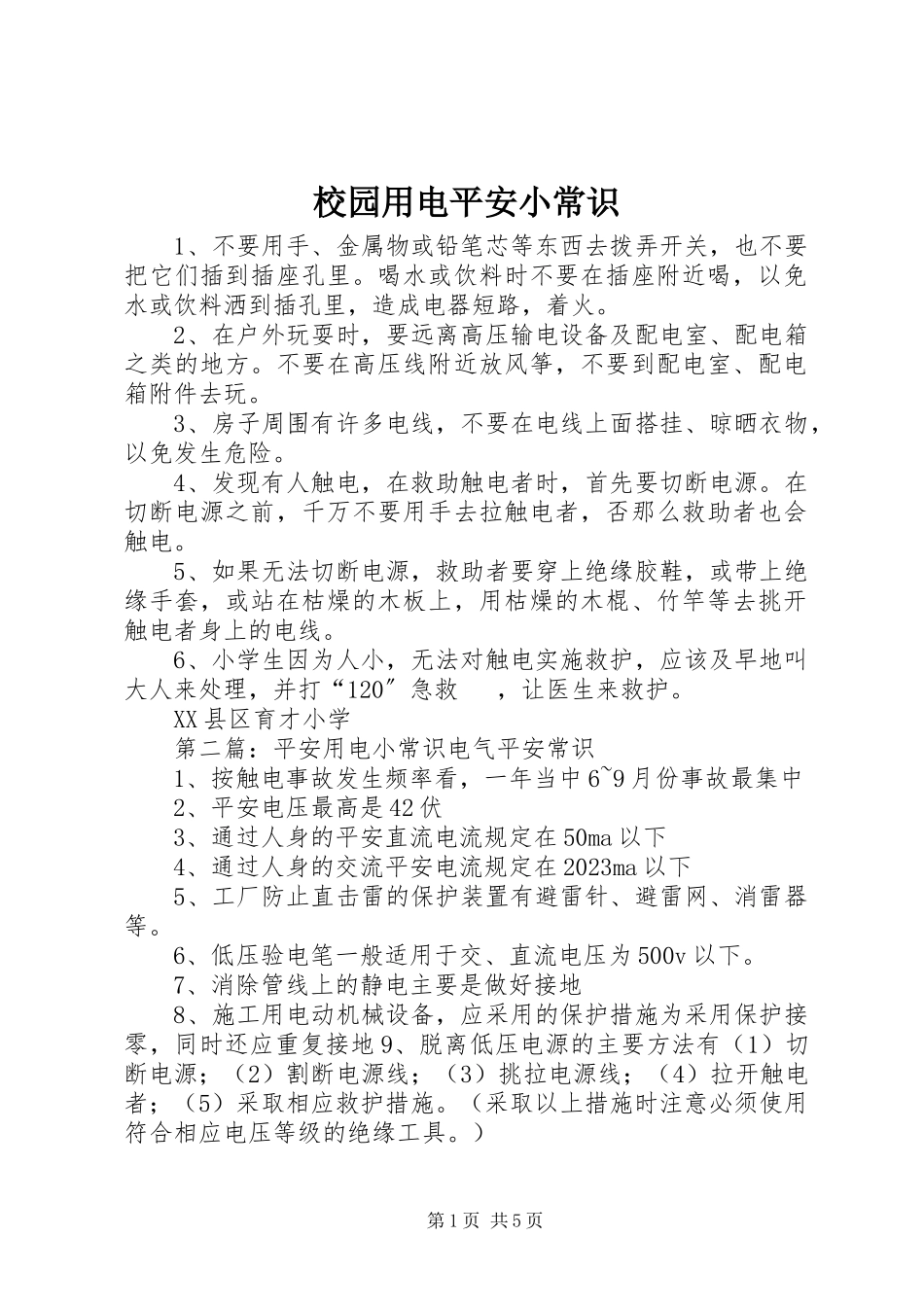 2023年校园用电安全小常识.docx_第1页