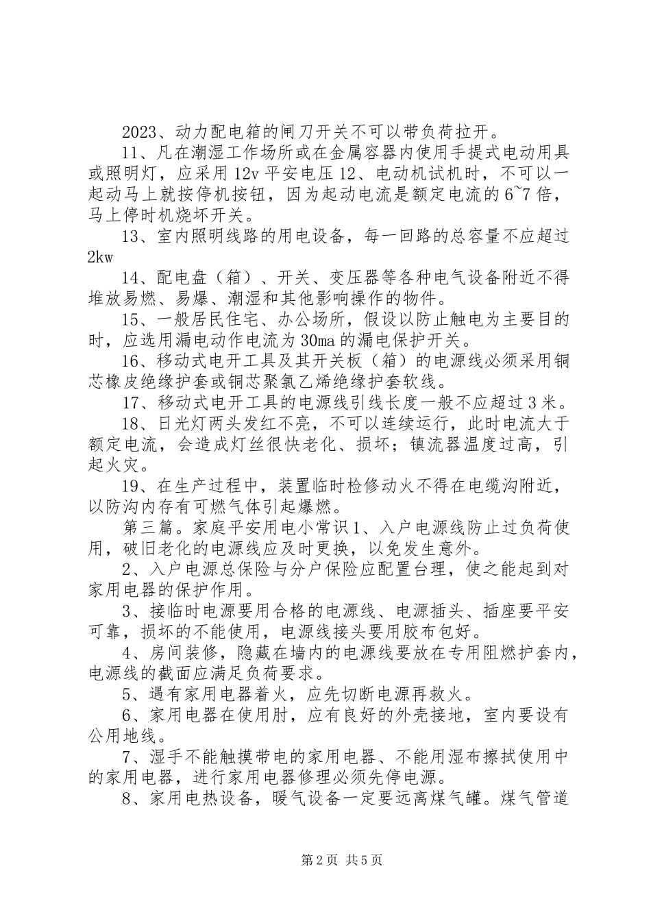 2023年校园用电安全小常识.docx_第2页