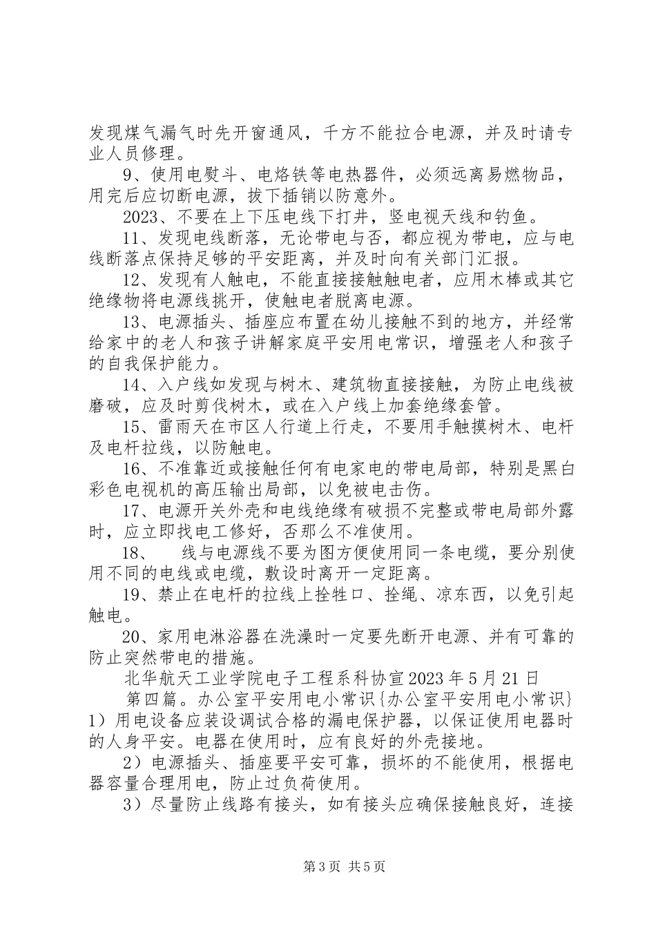 2023年校园用电安全小常识.docx_第3页