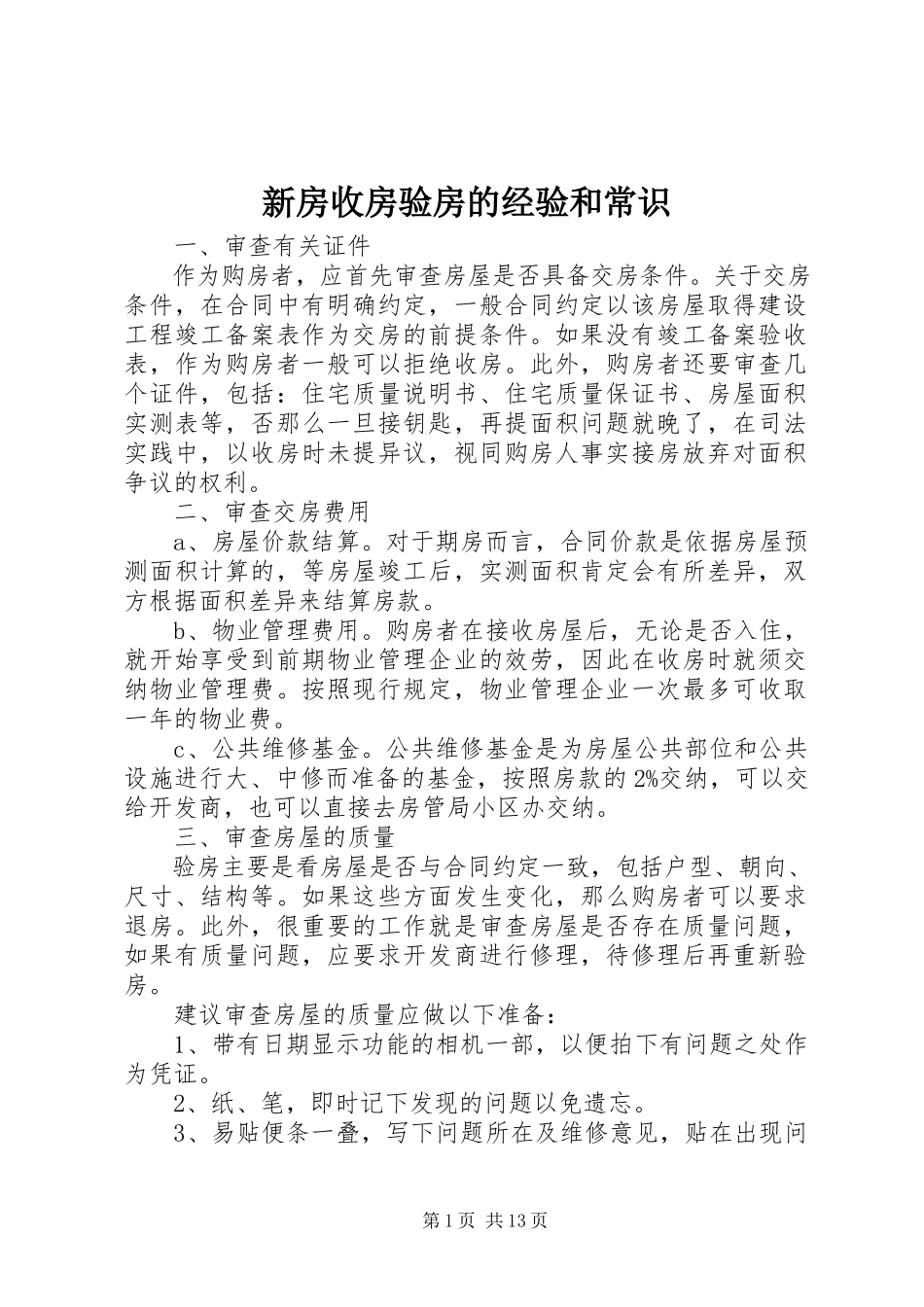 2023年新房收房验房的经验和常识.docx_第1页