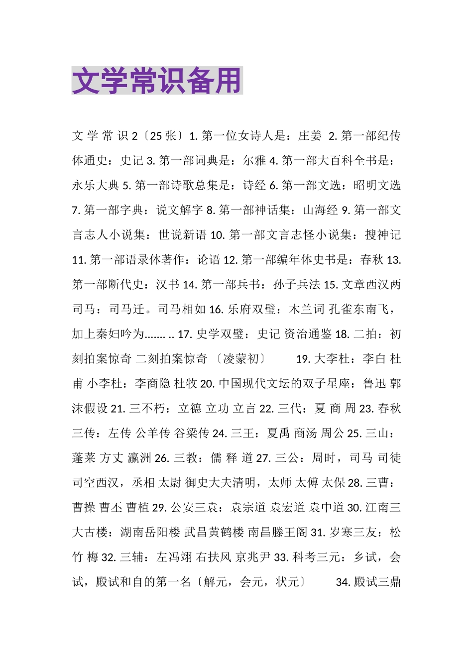 2023年文学常识备用.doc_第1页