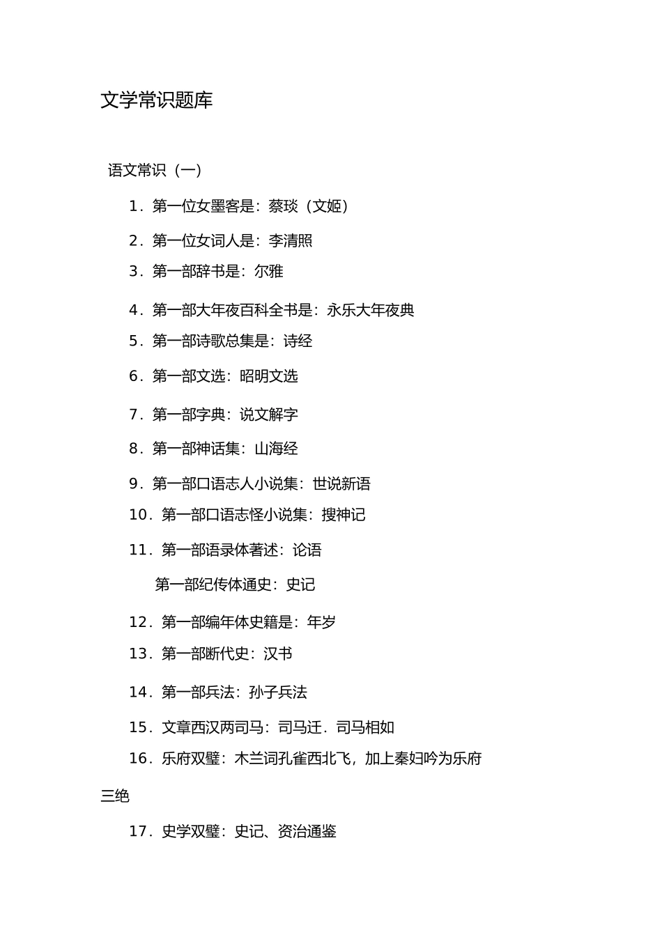2023年文学常识题库全.docx_第1页