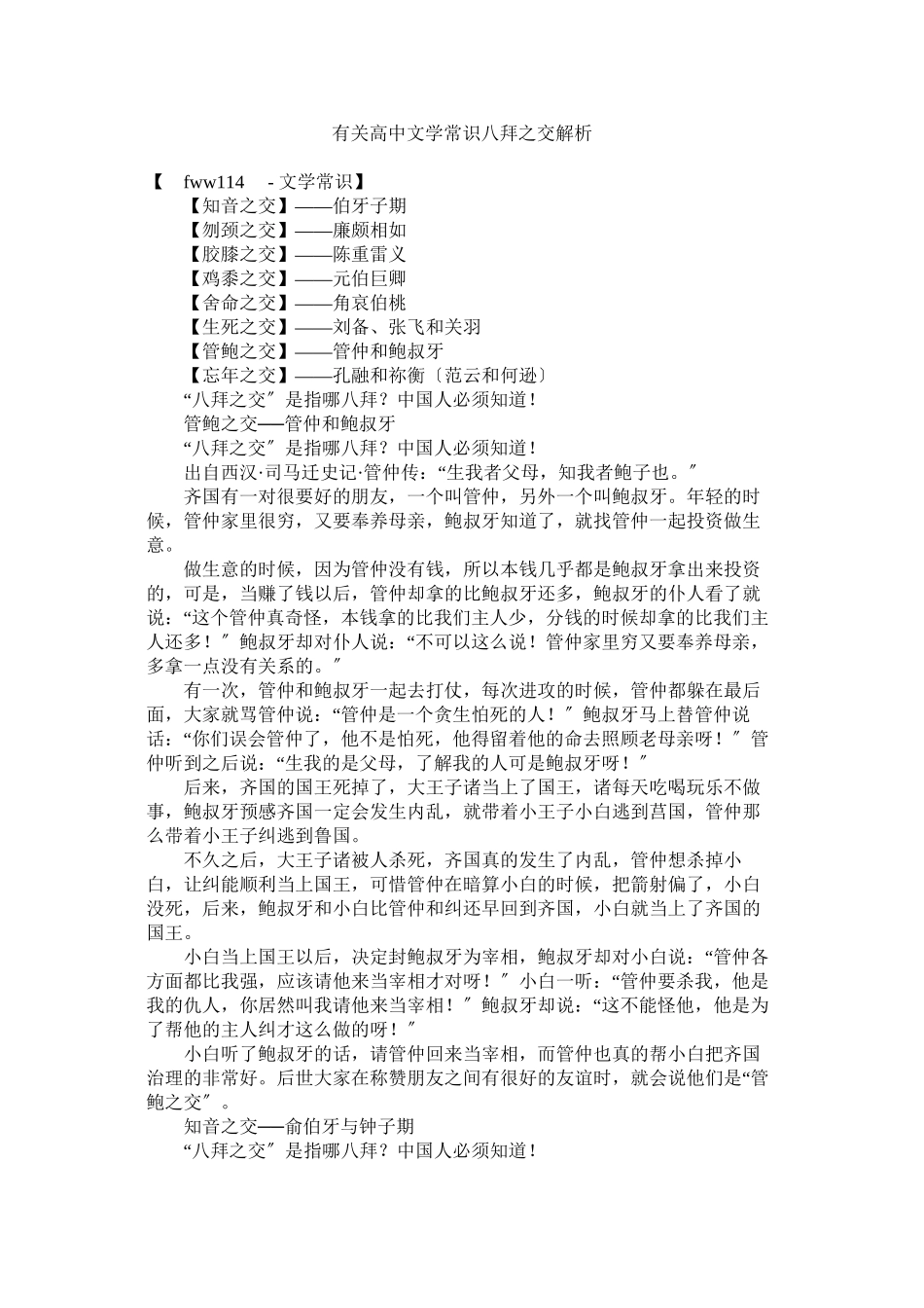 2023年有关高中文学常识八拜之交解析.docx_第1页