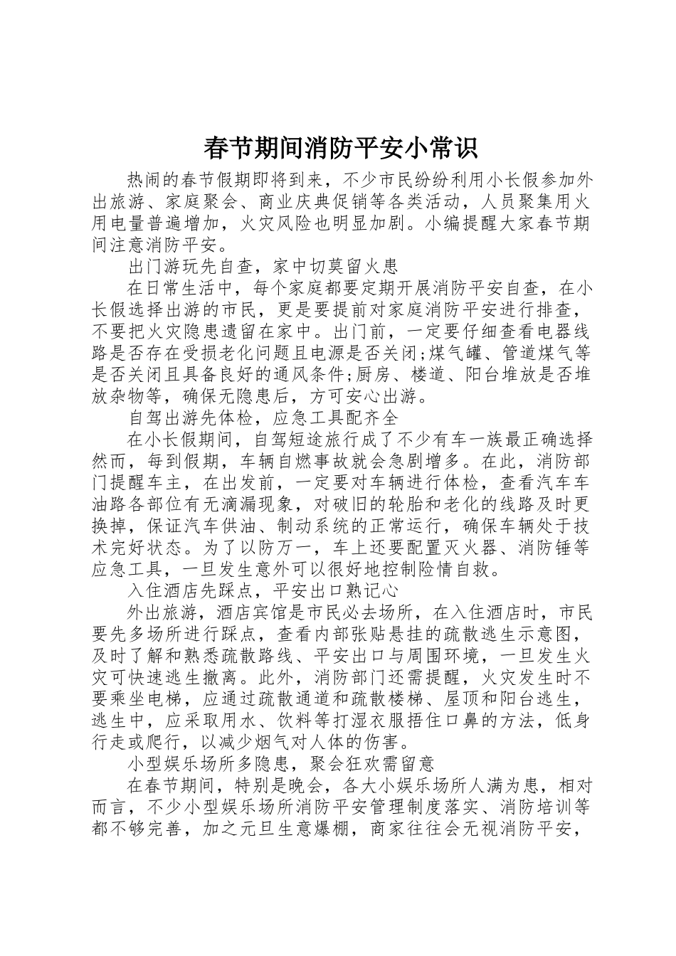 2023年春节期间消防安全小常识新编.docx_第1页