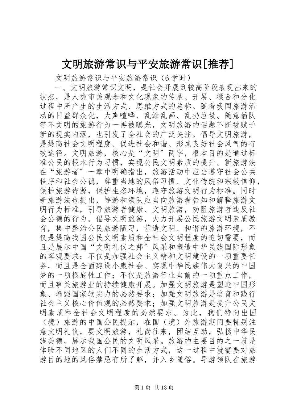 2023年文明旅游常识与安全旅游常识推荐.docx_第1页