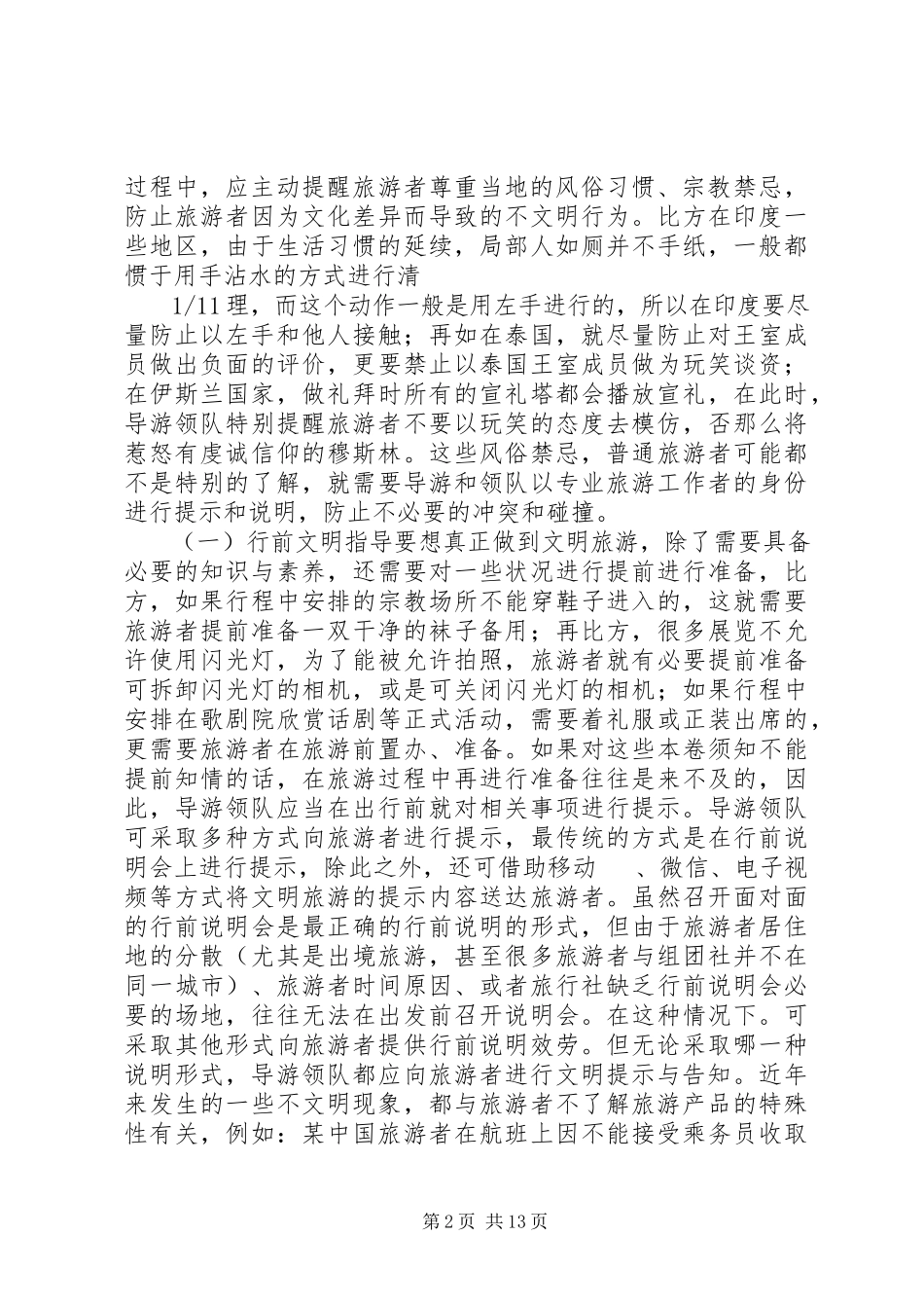 2023年文明旅游常识与安全旅游常识推荐.docx_第2页
