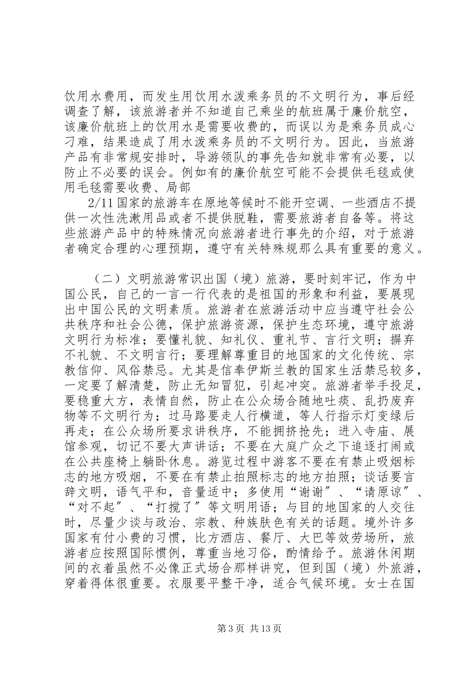 2023年文明旅游常识与安全旅游常识推荐.docx_第3页