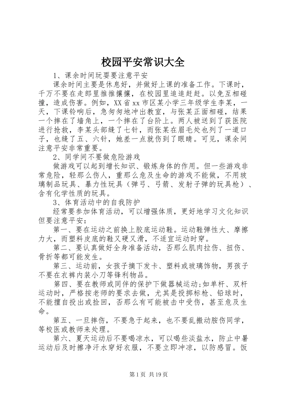 2023年校园安全常识大全.docx_第1页