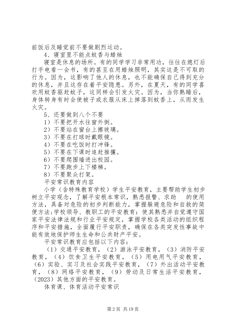 2023年校园安全常识大全.docx_第2页