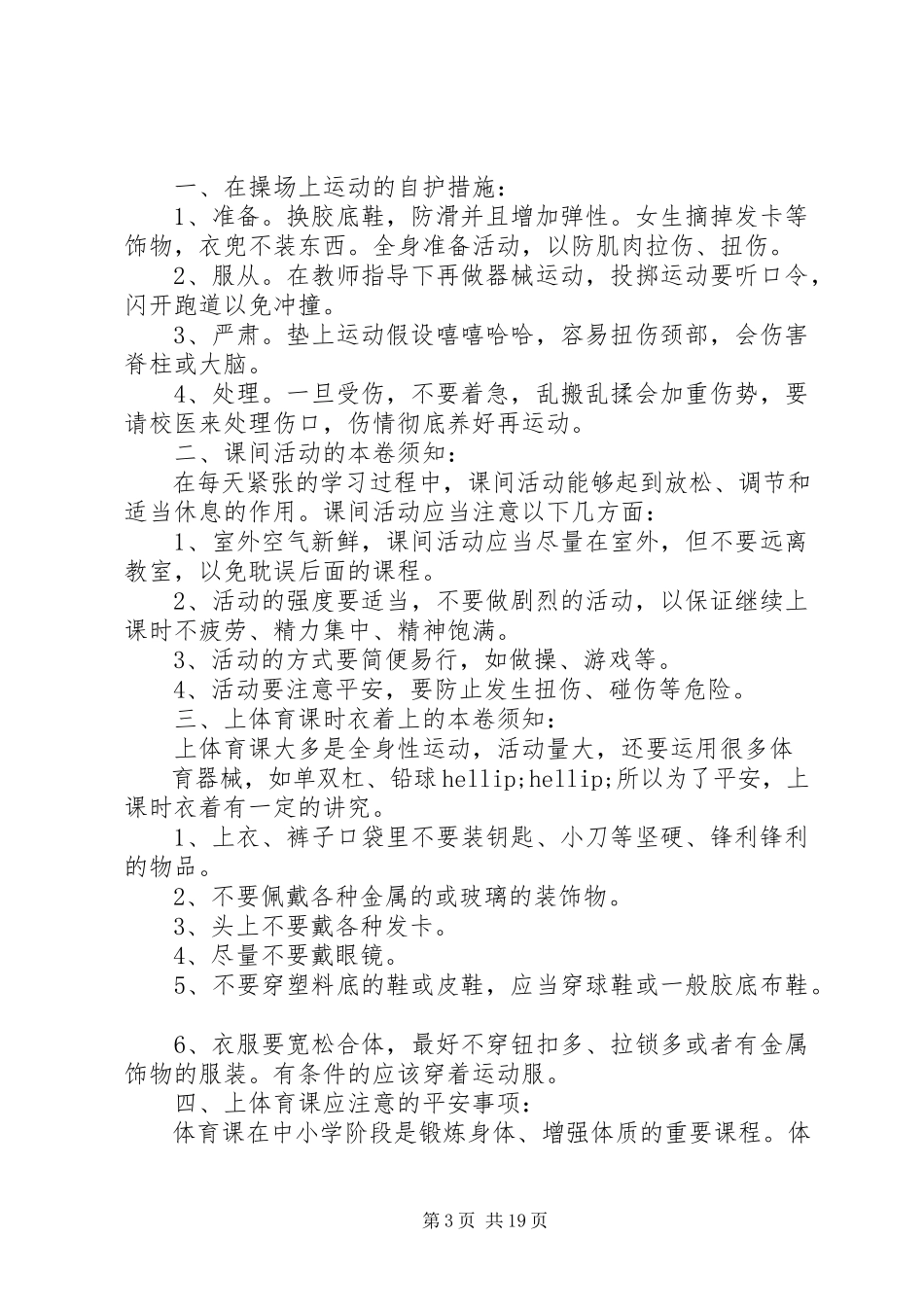 2023年校园安全常识大全.docx_第3页