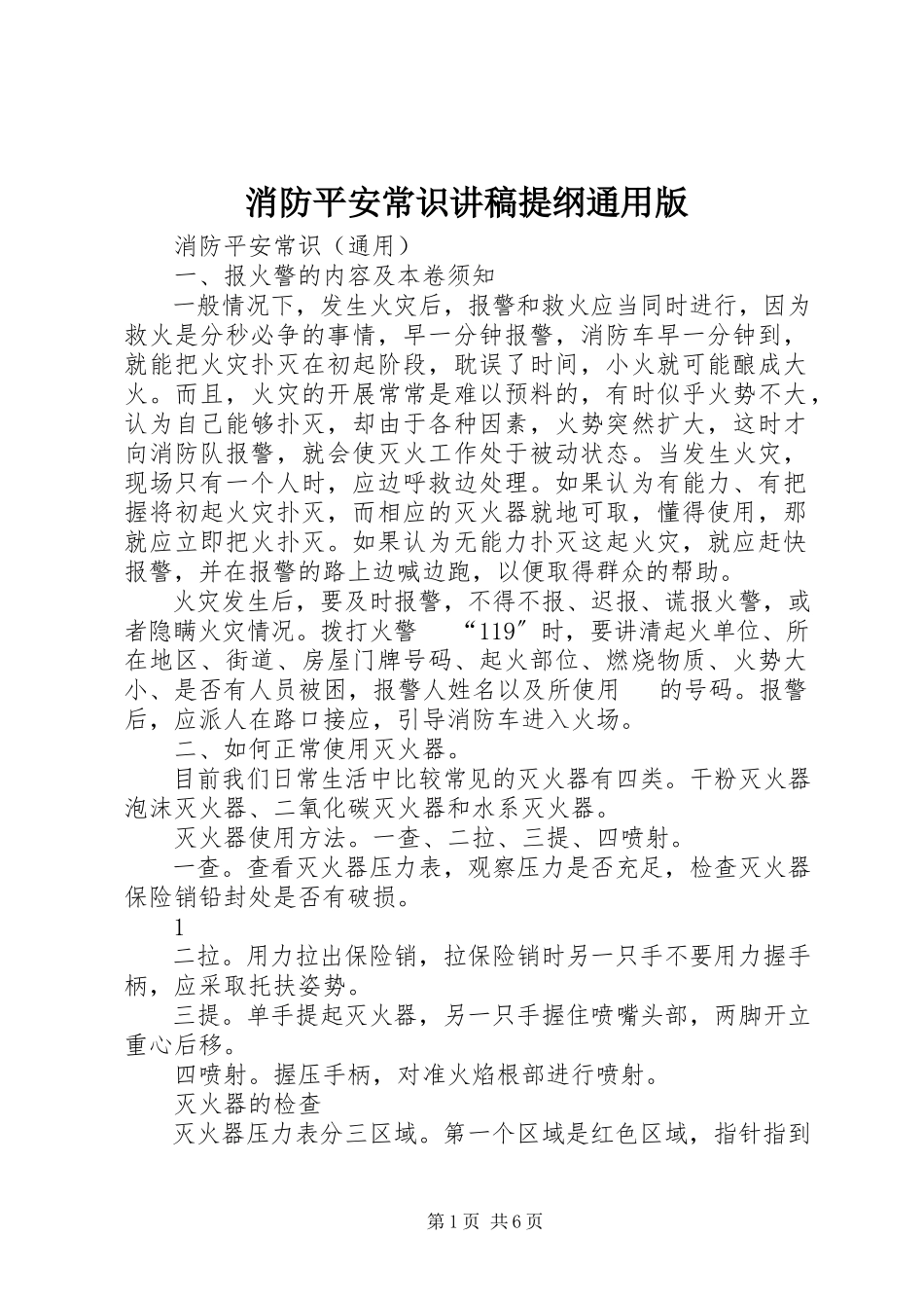 2023年消防安全常识讲稿提纲通用版.docx_第1页