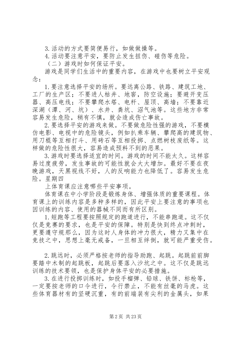 2023年校园之声广播安全小常识.docx_第2页