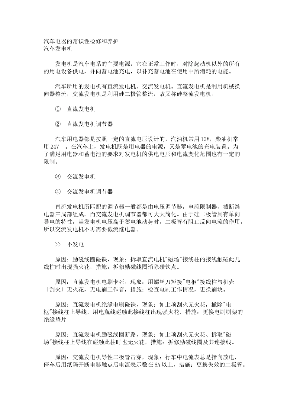2023年汽车电器的常识性检修和养护.doc_第1页