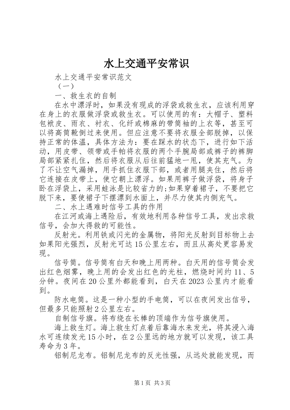 2023年水上交通安全常识.docx_第1页