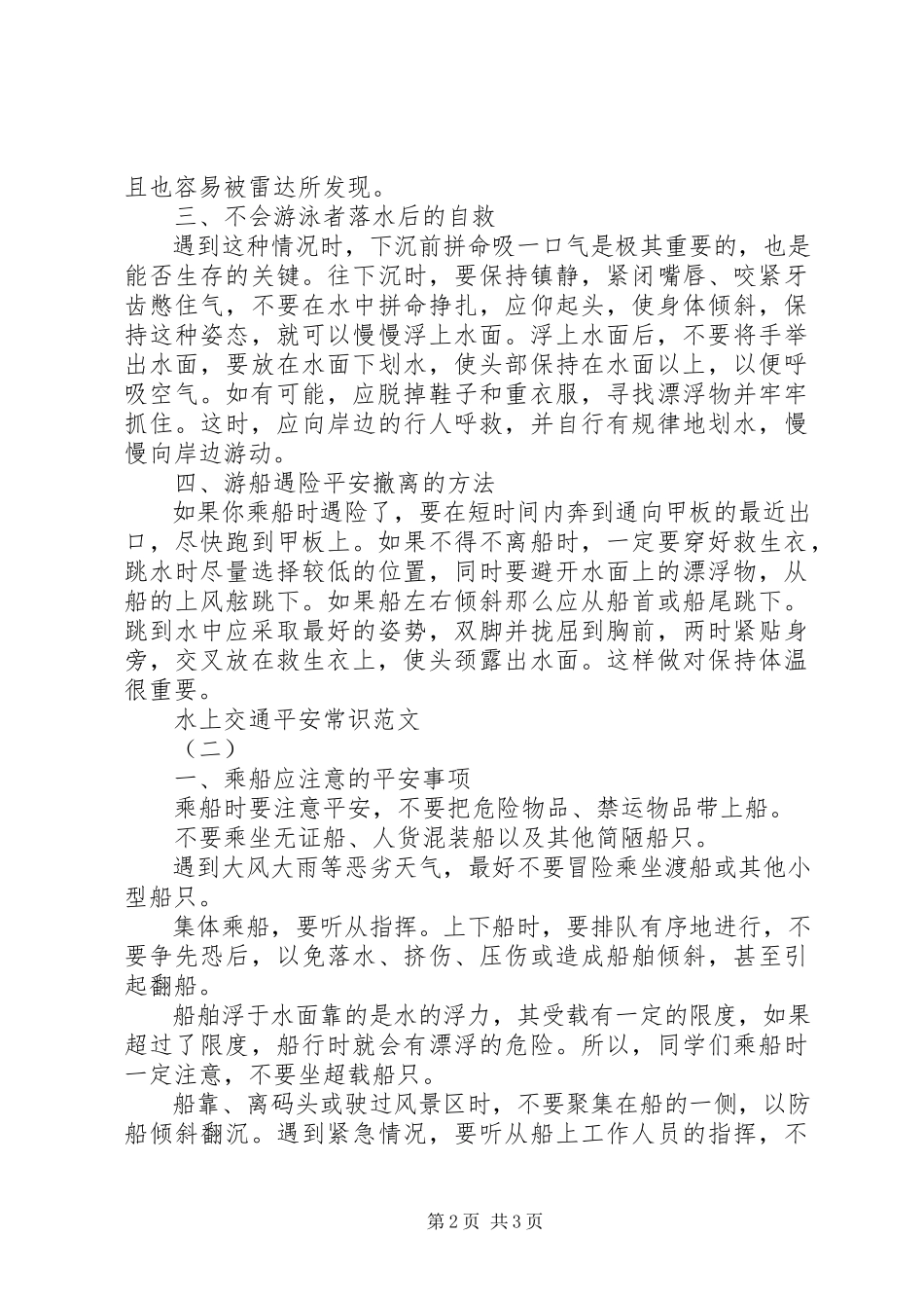 2023年水上交通安全常识.docx_第2页