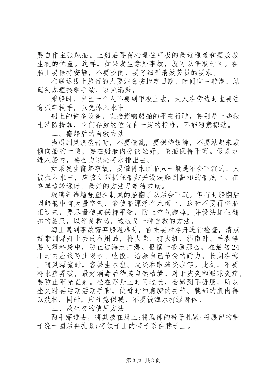 2023年水上交通安全常识.docx_第3页