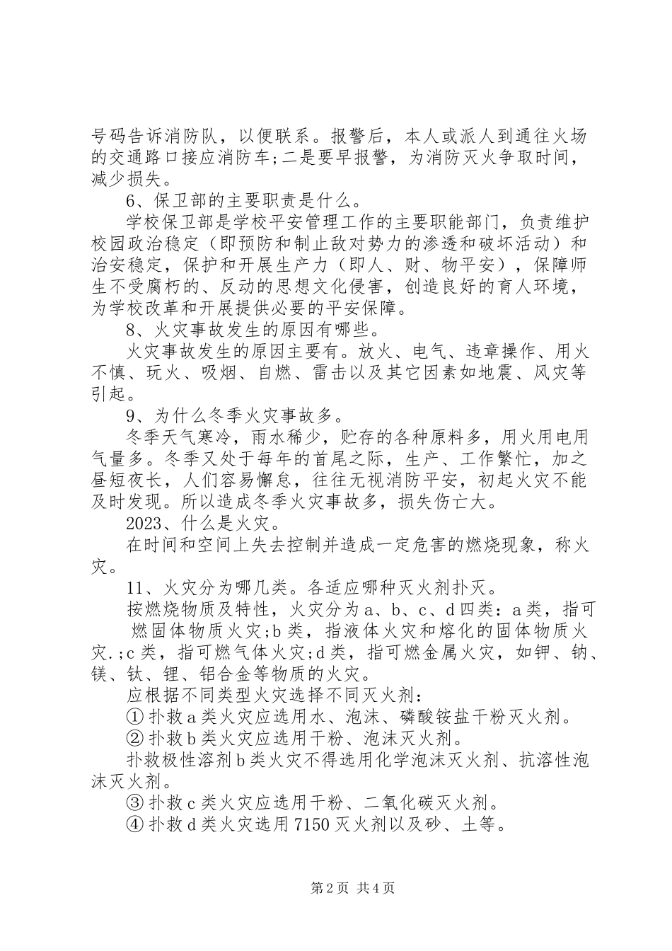 2023年校园消防安全常识2.docx_第2页
