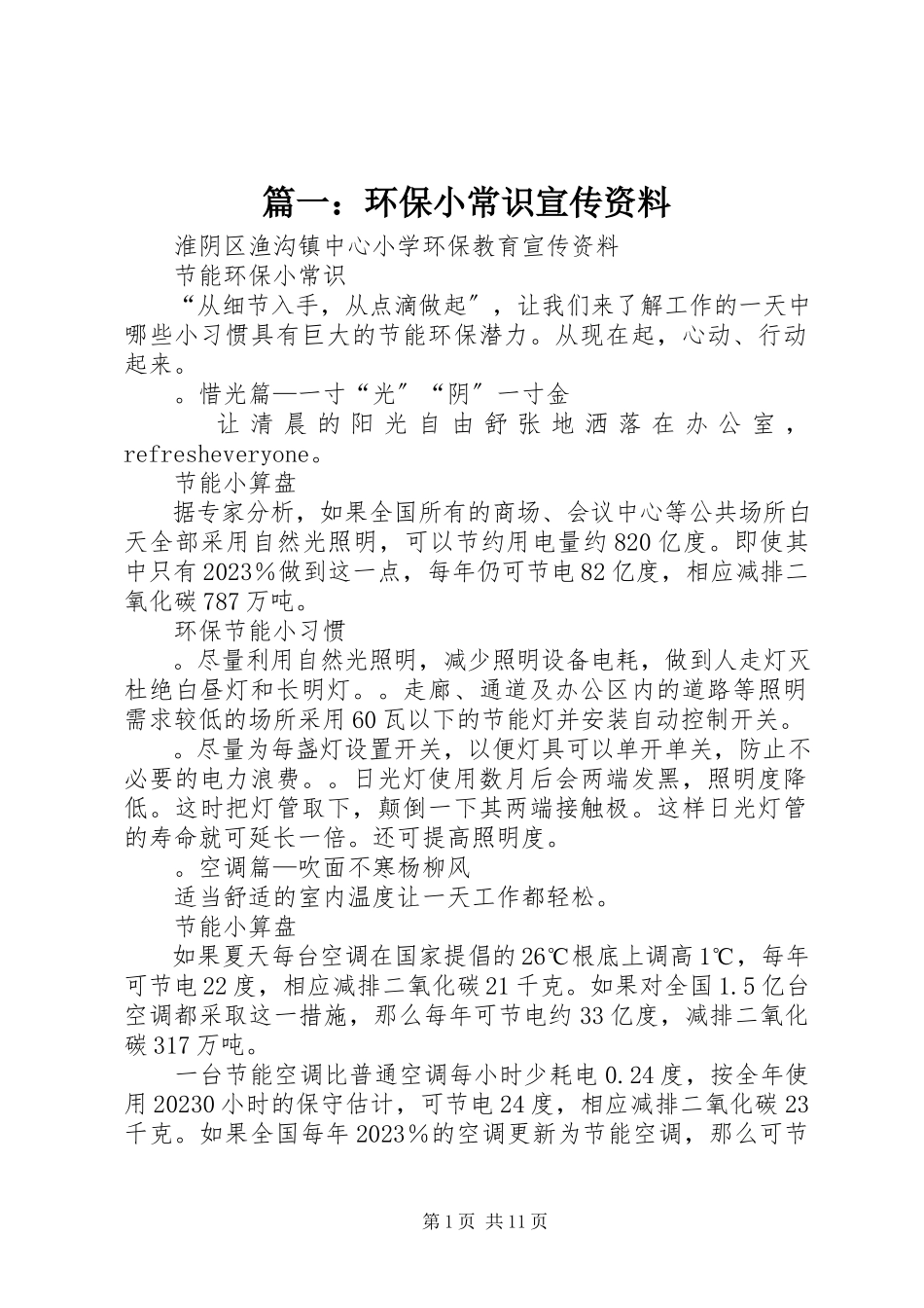 2023年环保小常识宣传资料.docx_第1页