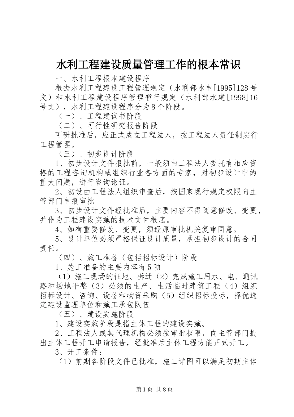 2023年水利工程建设质量管理工作的基本常识.docx_第1页