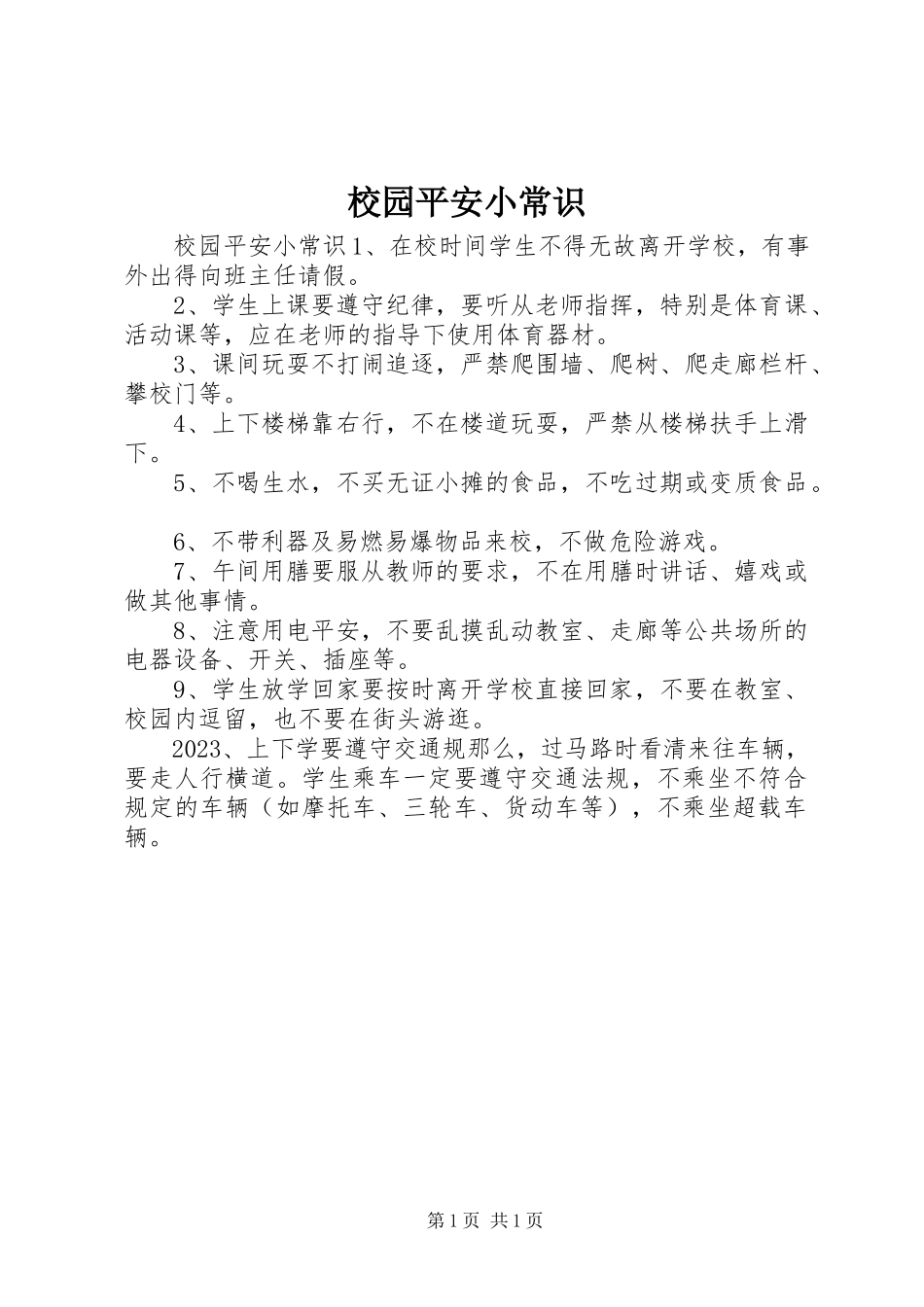 2023年校园安全小常识.docx_第1页