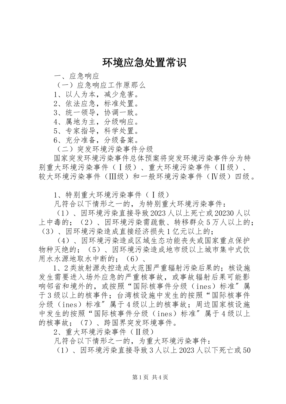 2023年环境应急处置常识.docx_第1页