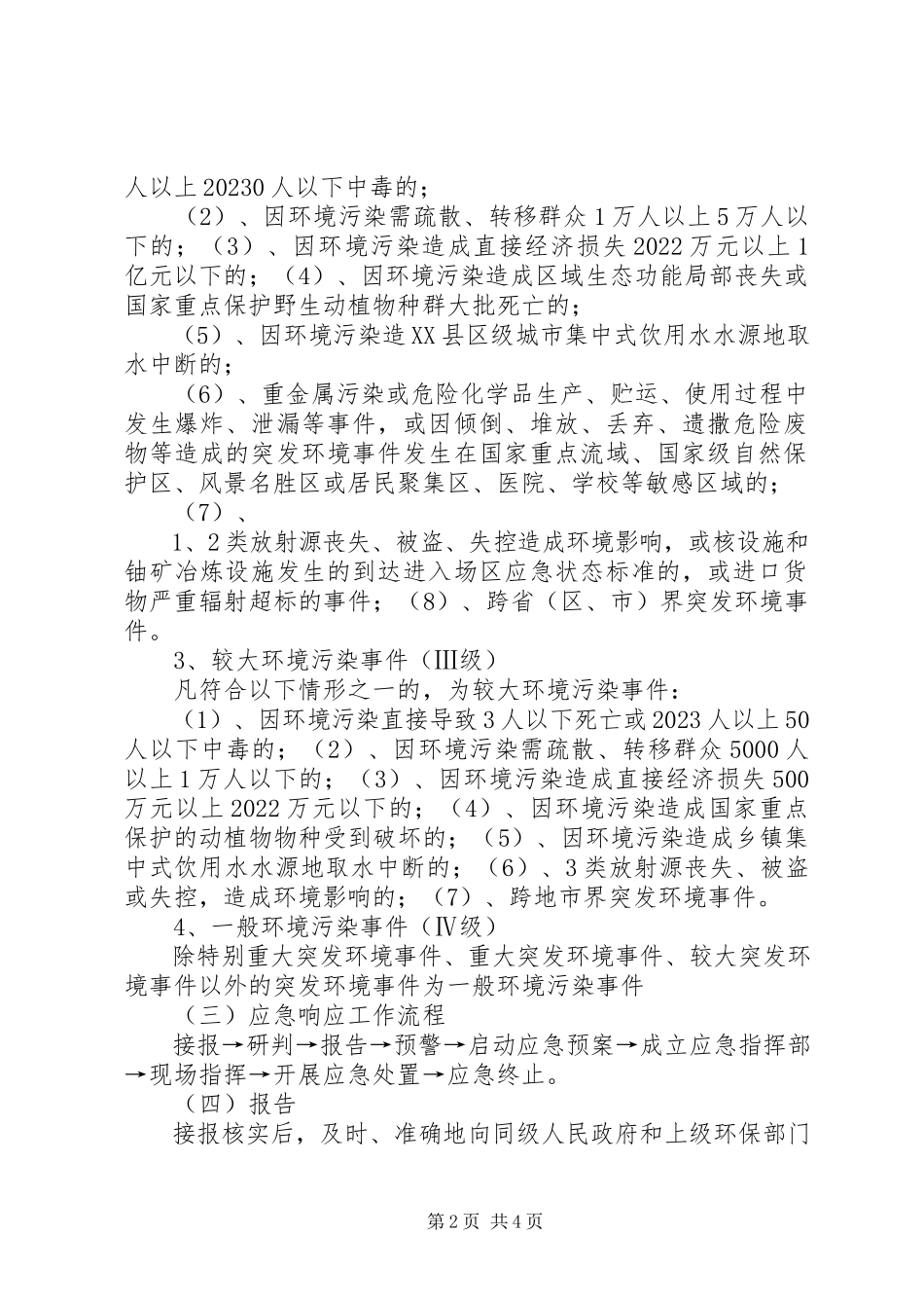 2023年环境应急处置常识.docx_第2页