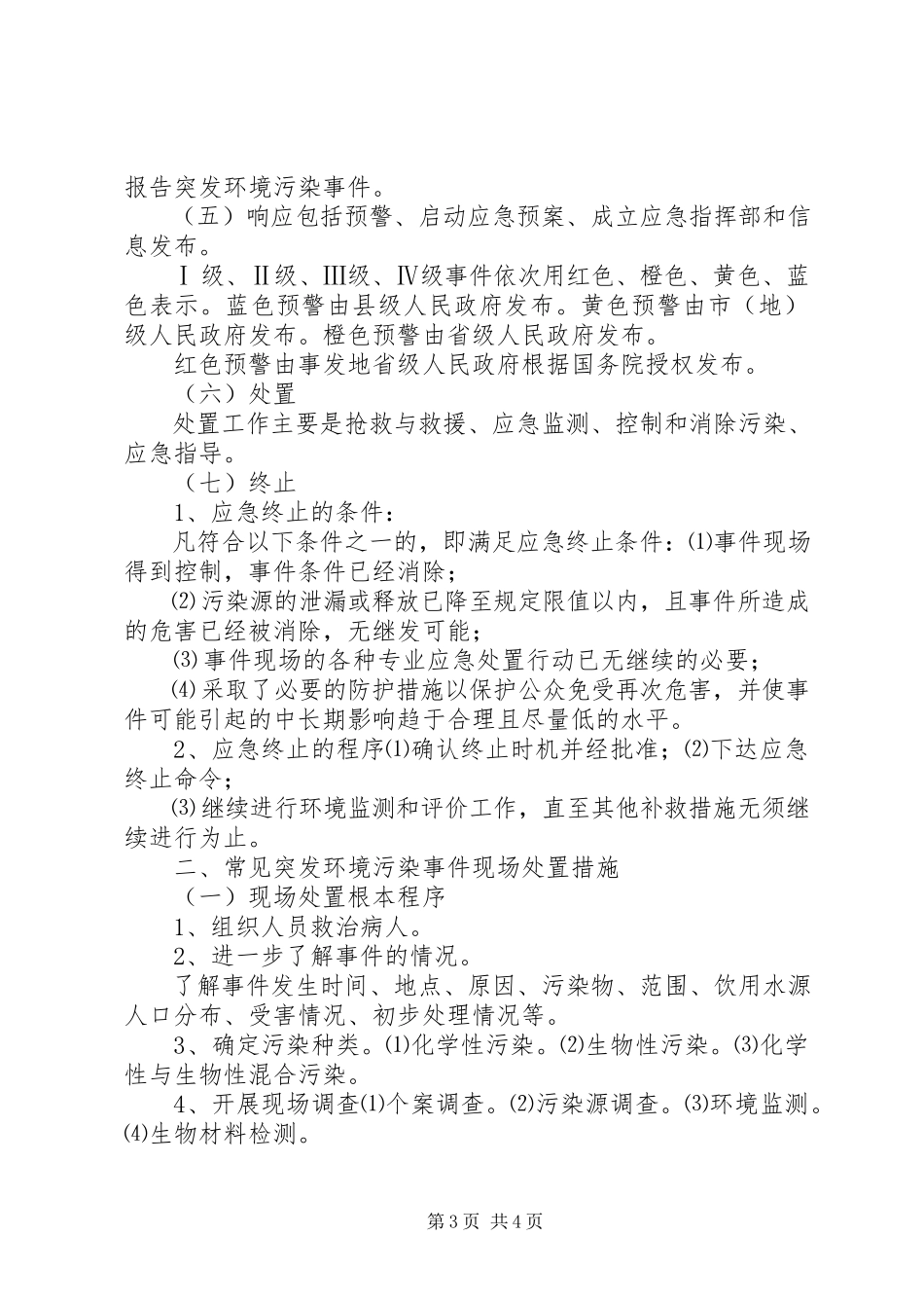 2023年环境应急处置常识.docx_第3页