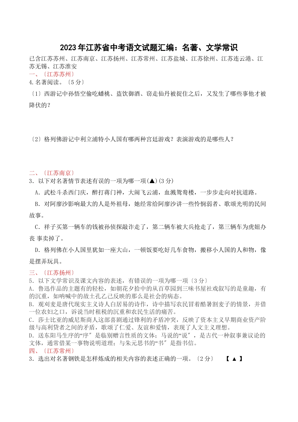 2023年江苏省中考语文试题分类汇编名著文学常识初中语文.docx_第1页