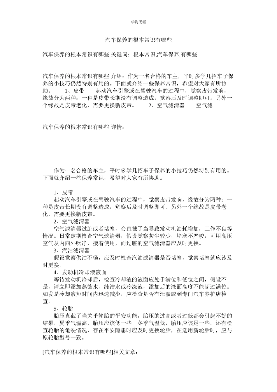 2023年汽车保养的基本常识有哪些.docx_第1页