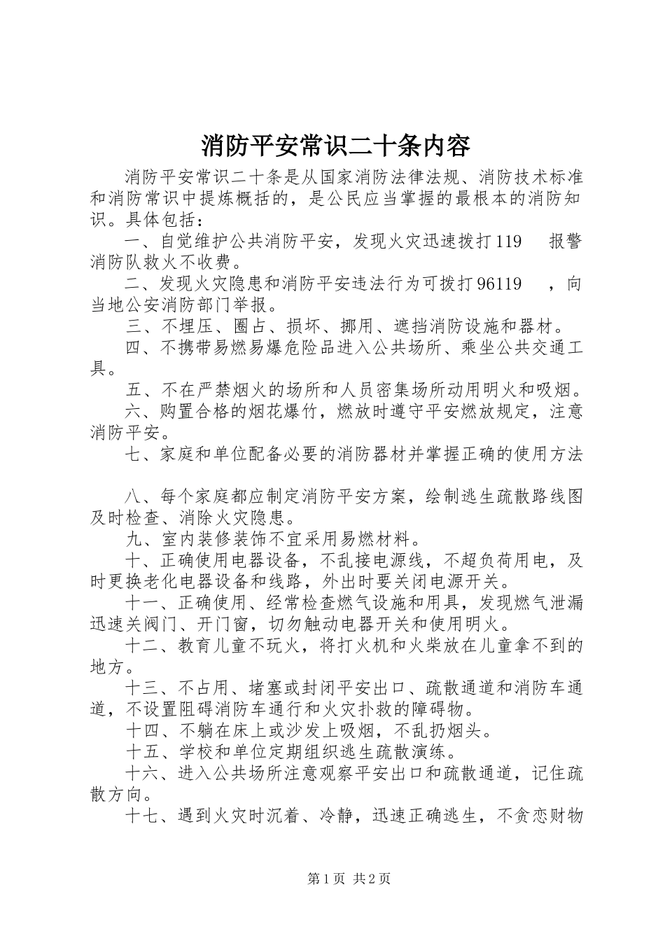 2023年消防安全常识二十条内容.docx_第1页