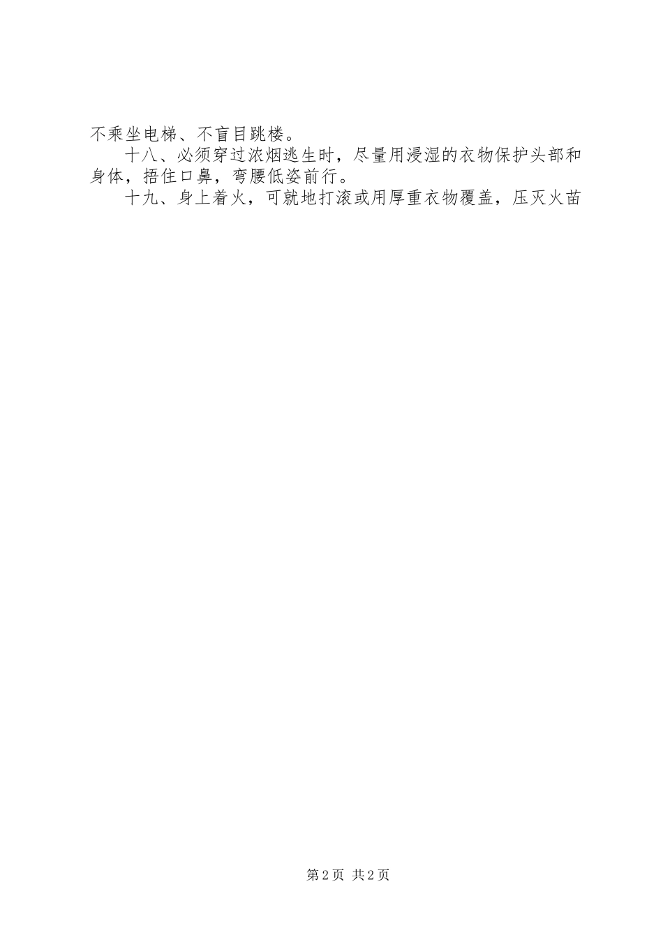 2023年消防安全常识二十条内容.docx_第2页