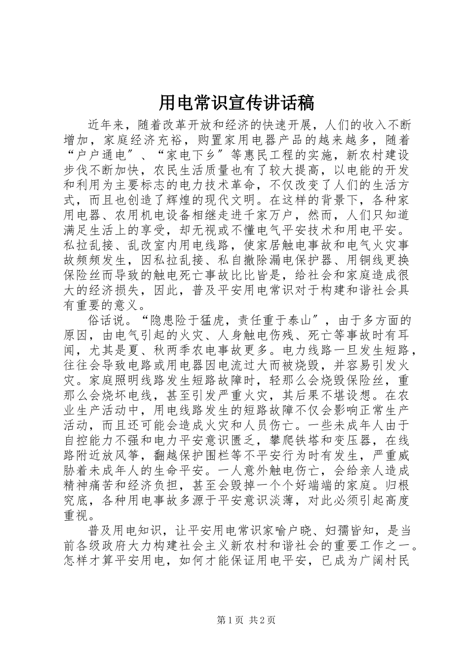 2023年用电常识宣传致辞稿.docx_第1页