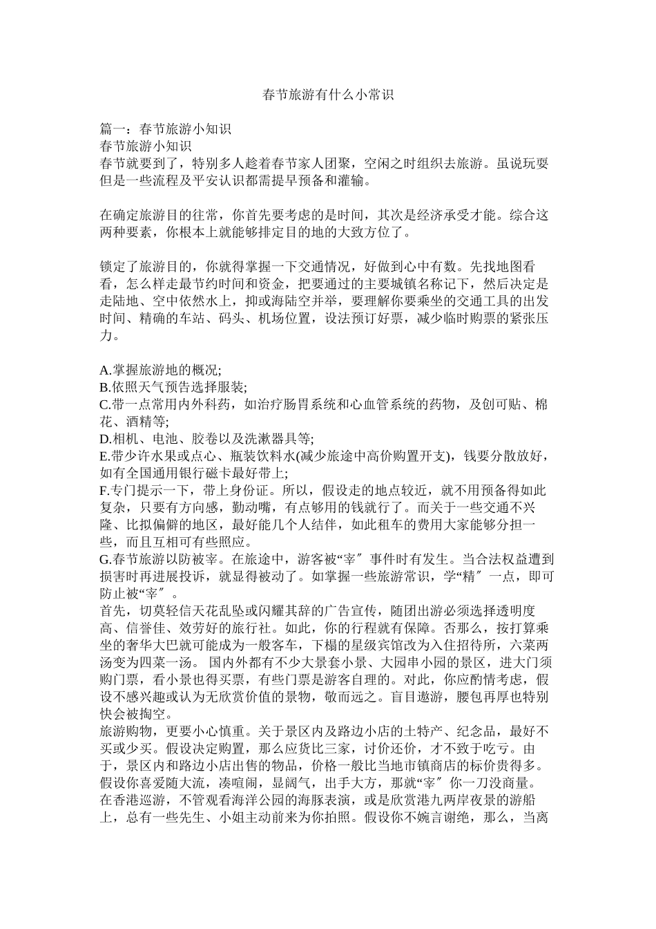 2023年春节旅游有什么小常识.docx_第1页