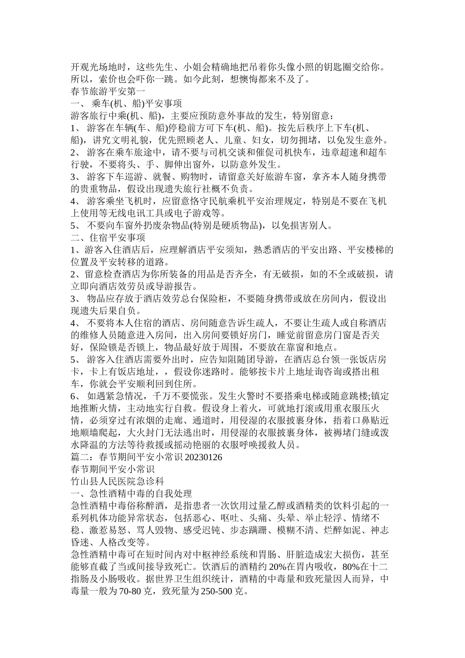 2023年春节旅游有什么小常识.docx_第2页