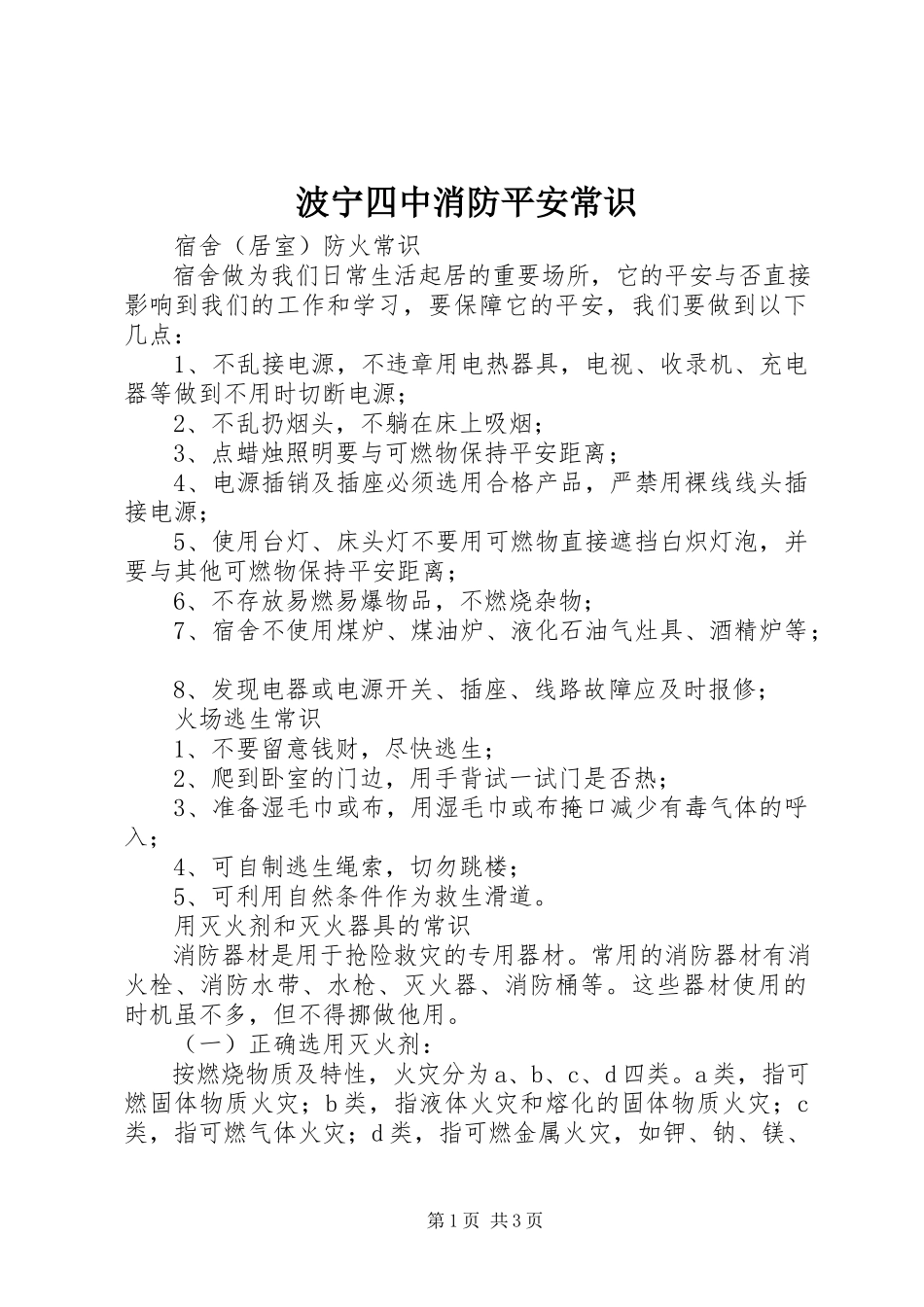2023年波宁四中消防安全常识新编.docx_第1页
