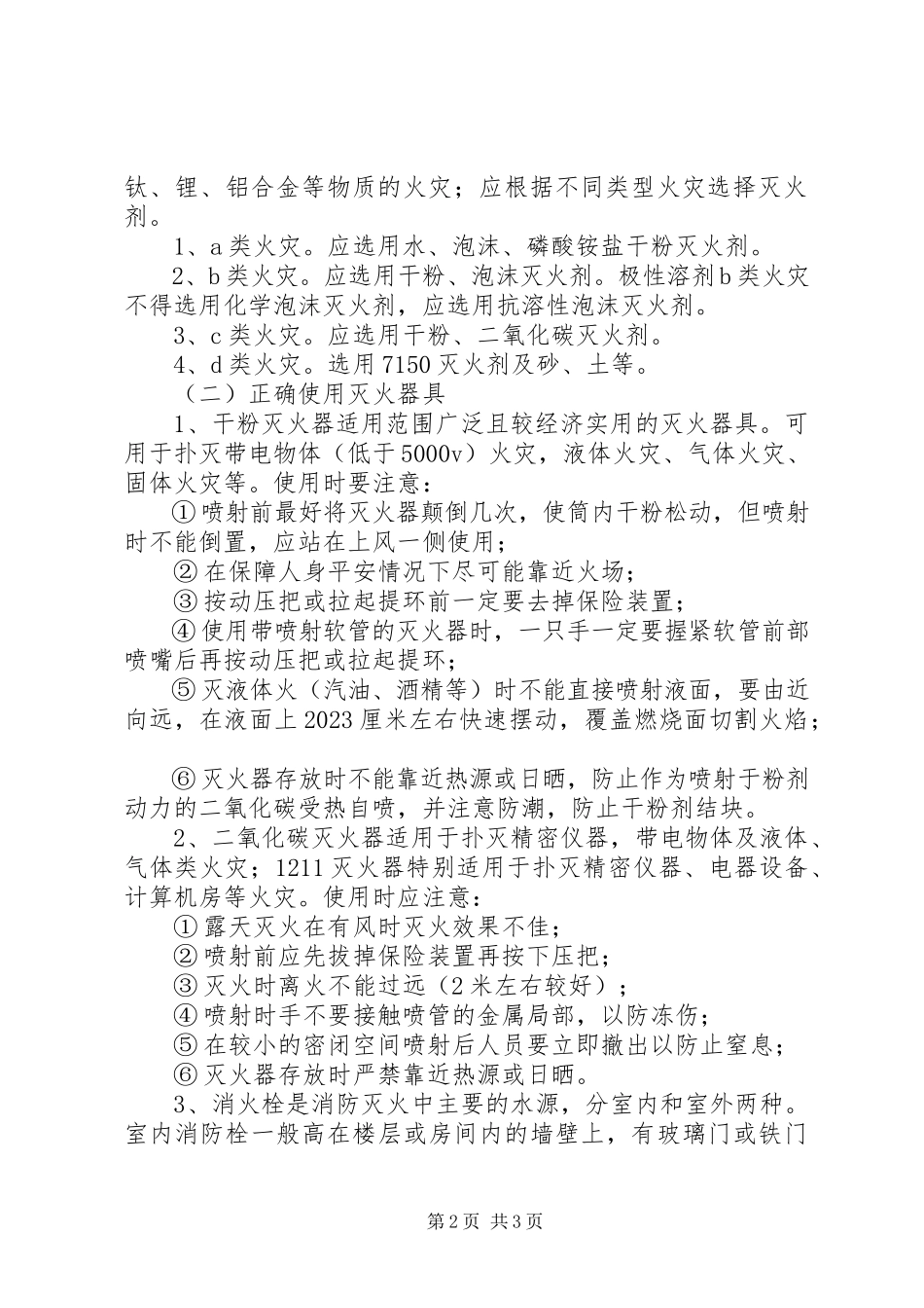 2023年波宁四中消防安全常识新编.docx_第2页