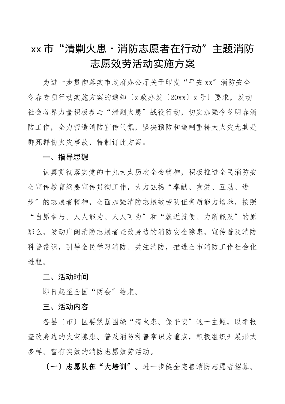 2023年消防志愿服务活动实施方案含消防安全常识二十条电动车使用和管理消防安全常识.doc_第1页