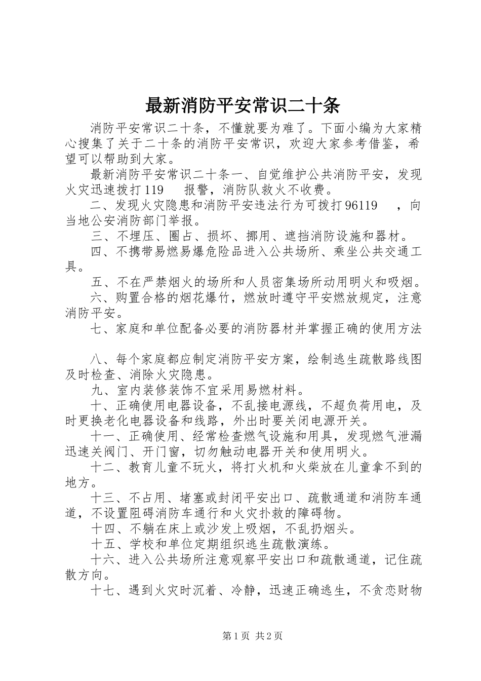 2023年消防安全常识二十条2.docx_第1页