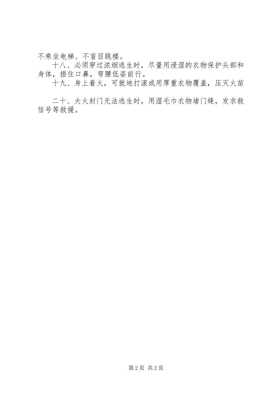 2023年消防安全常识二十条2.docx_第2页