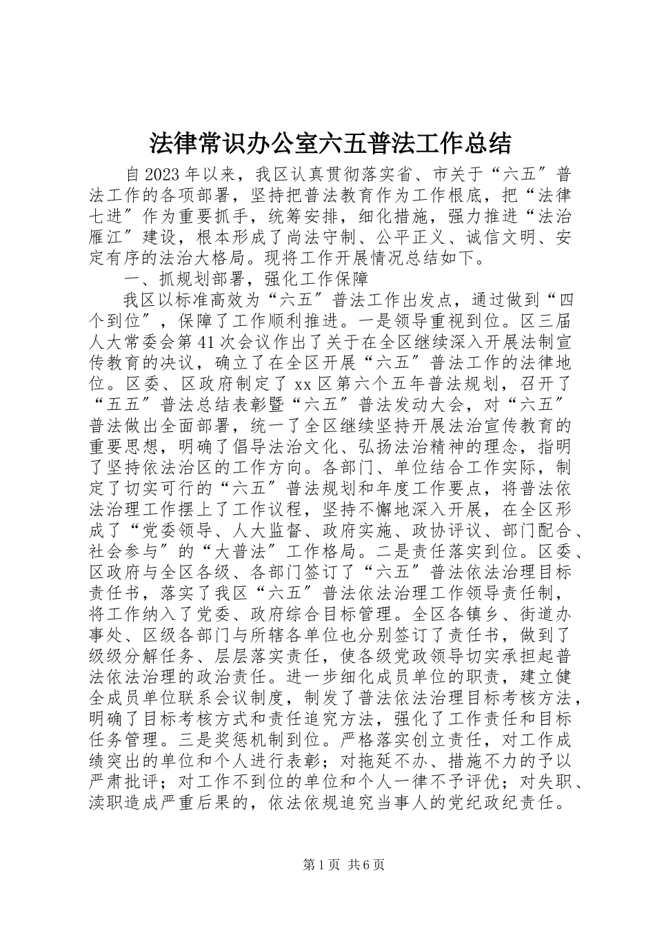 2023年法律常识办公室六五普法工作总结.docx_第1页