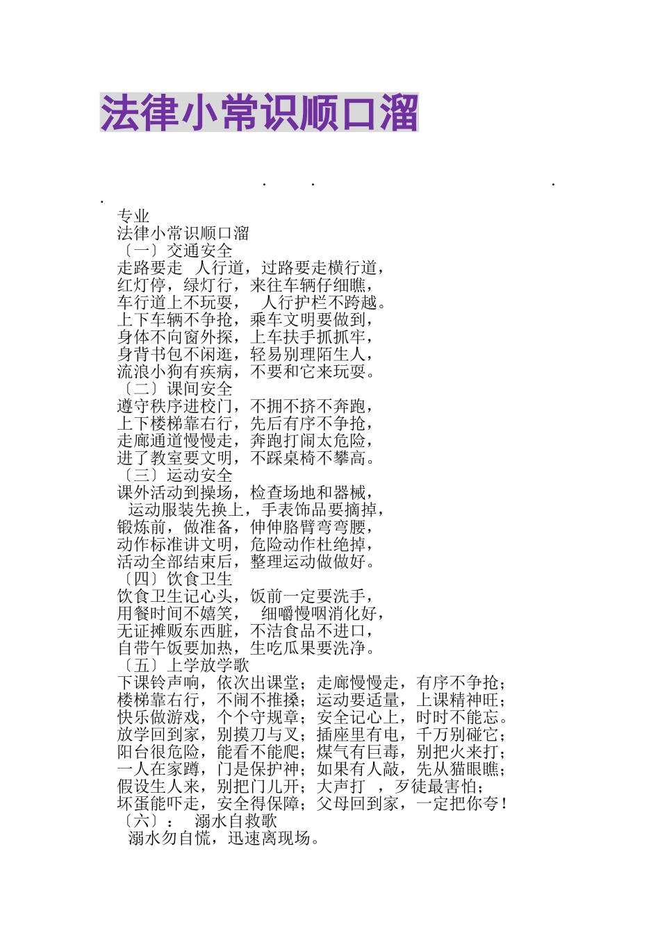 2023年法律小常识顺口溜.doc_第1页